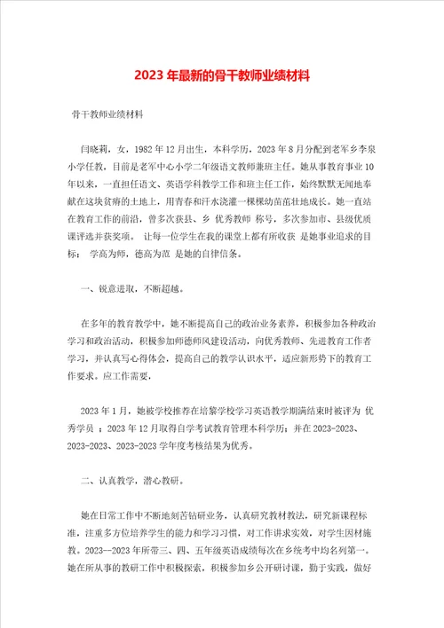 2023年最新的骨干教师业绩材料
