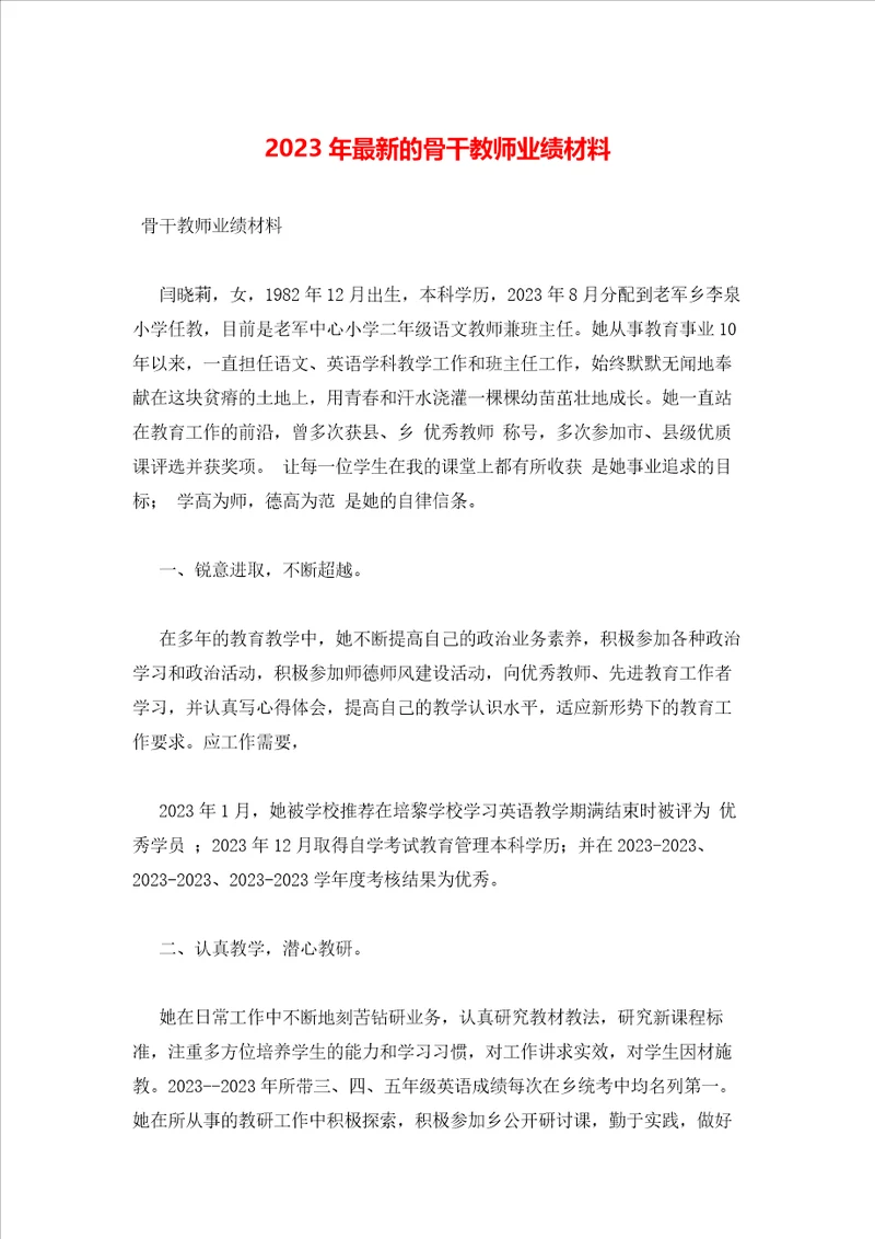 2023年最新的骨干教师业绩材料