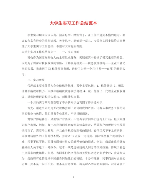 精编之大学生实习工作总结范本.docx