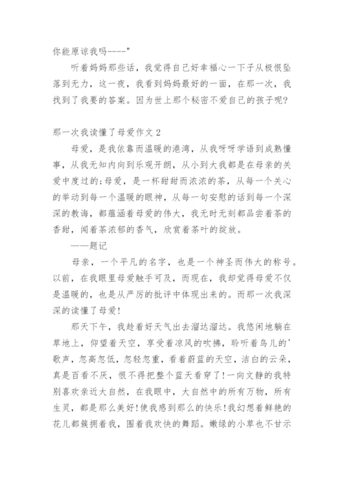 那一次我读懂了母爱作文.docx