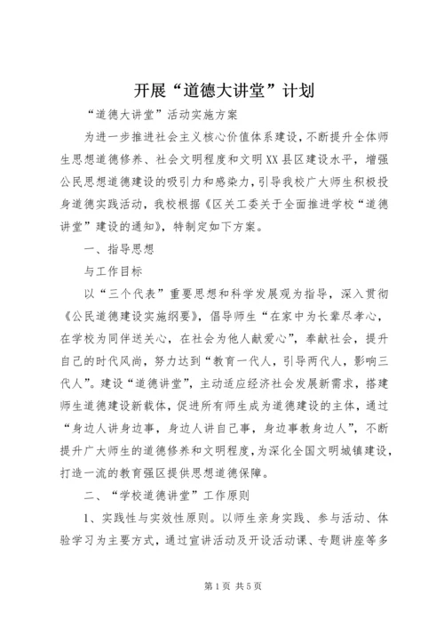 开展“道德大讲堂”计划 (3).docx