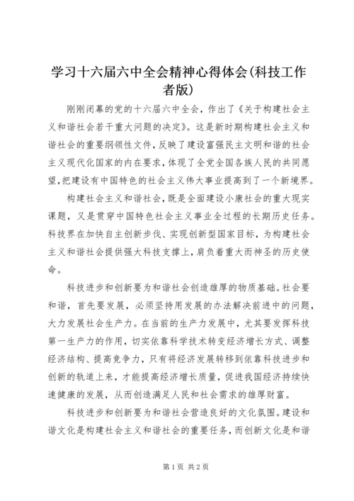 学习十六届六中全会精神心得体会(科技工作者版) (3).docx