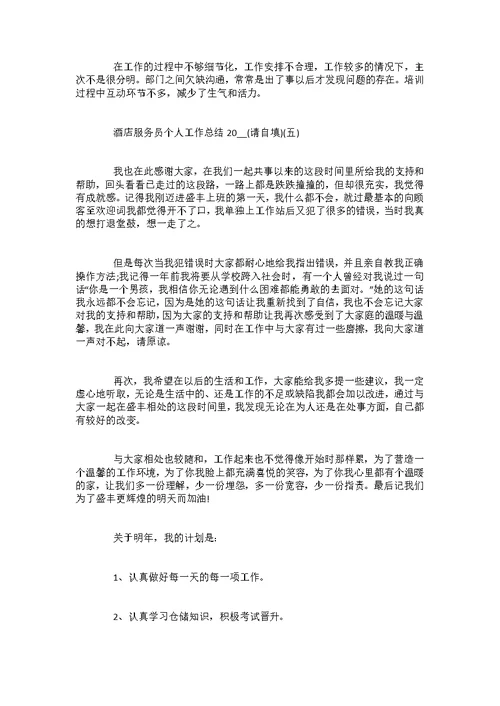 2022酒店服务员个人工作总结范例5篇