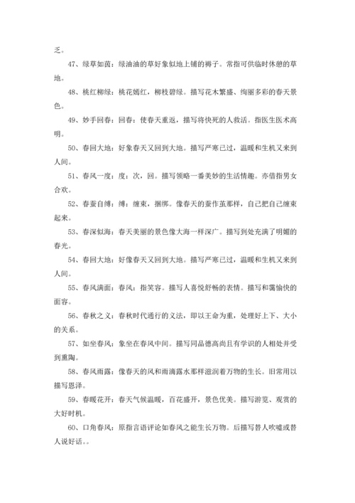 写春天的成语及解释.docx