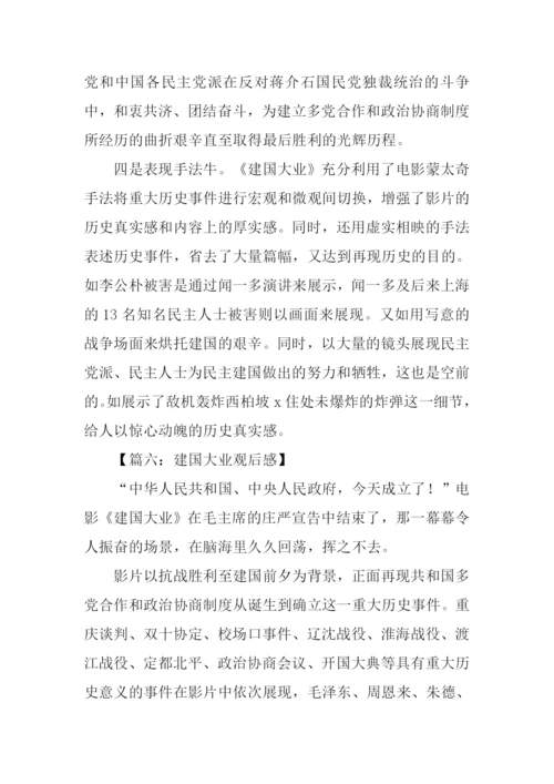 建国大业观后感-1.docx