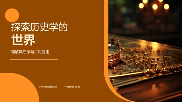 探索历史学的世界