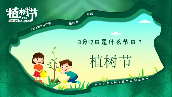 3月12日植树节幼儿园植树节主题班会PPT课件