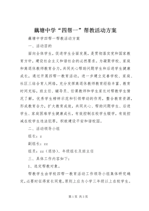 藕塘中学“四帮一”帮教活动方案.docx