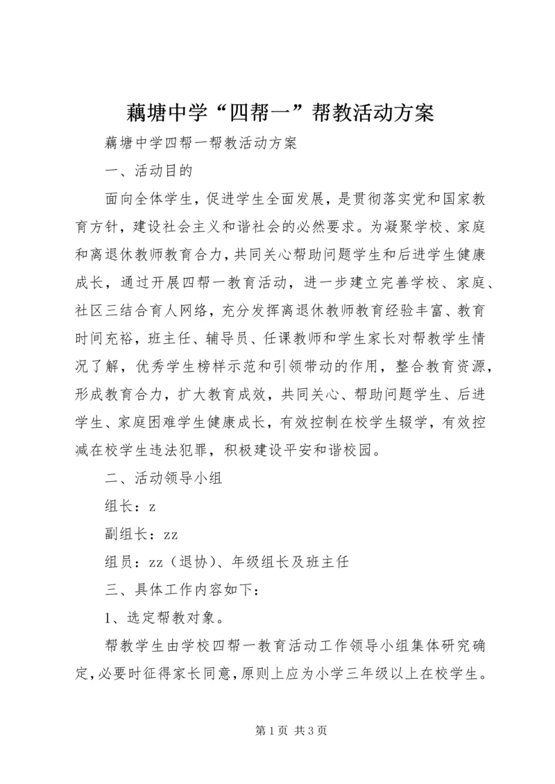 藕塘中学“四帮一”帮教活动方案.docx