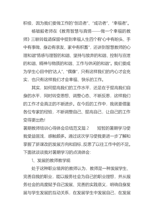 暑期教师培训心得体会总结范文