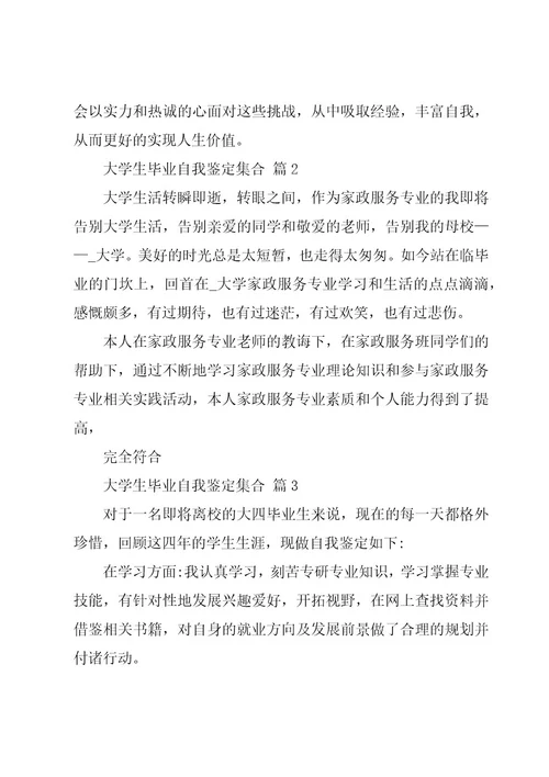 大学生毕业自我鉴定集合（25篇）