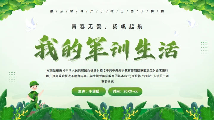 我的军训生活通用PPT绿色模板