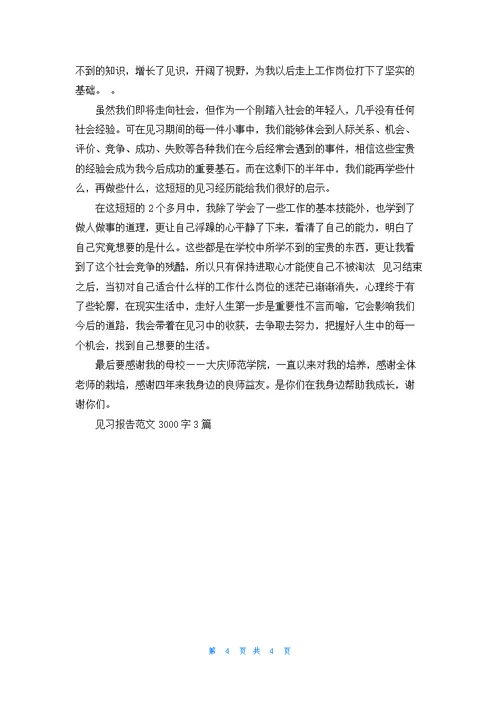 见习报告范文3000字3篇