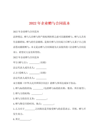 2022年企业赠与合同范本