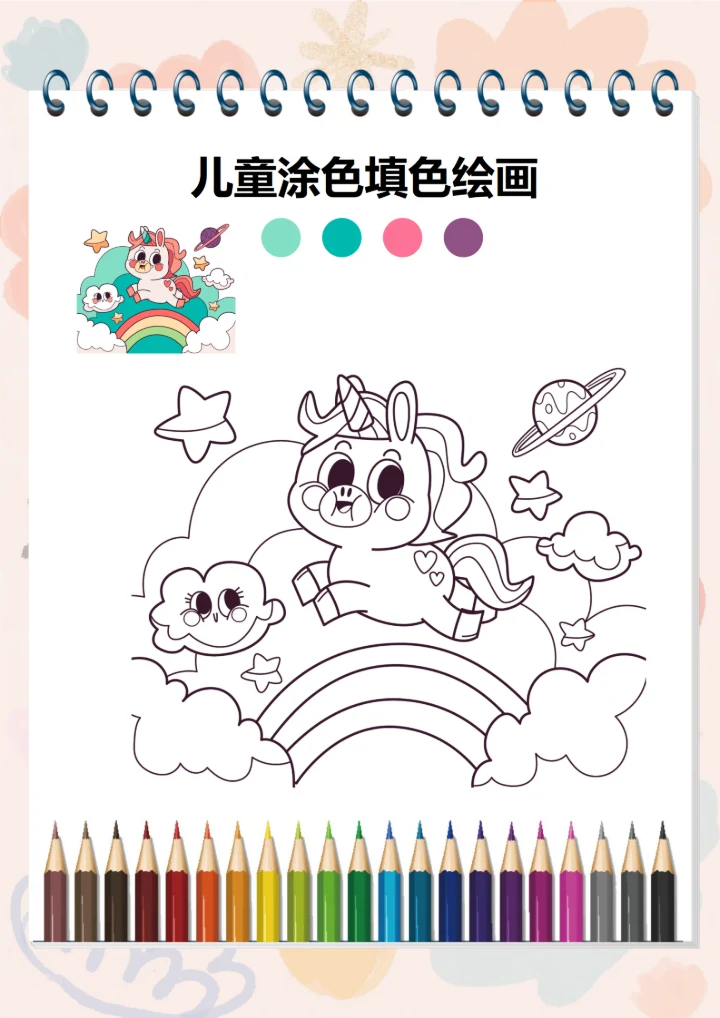 幼儿绘画启蒙涂色卡(彩虹马)