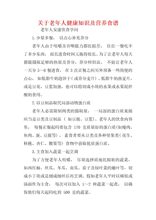 关于老年人健康知识及营养食谱