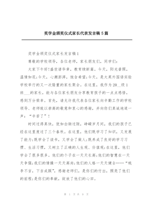 奖学金颁奖仪式家长代表发言稿5篇.docx