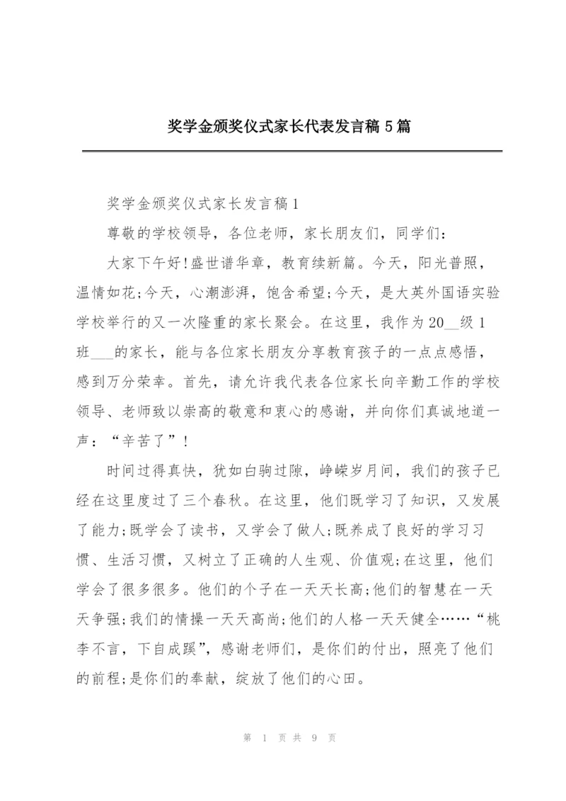 奖学金颁奖仪式家长代表发言稿5篇.docx