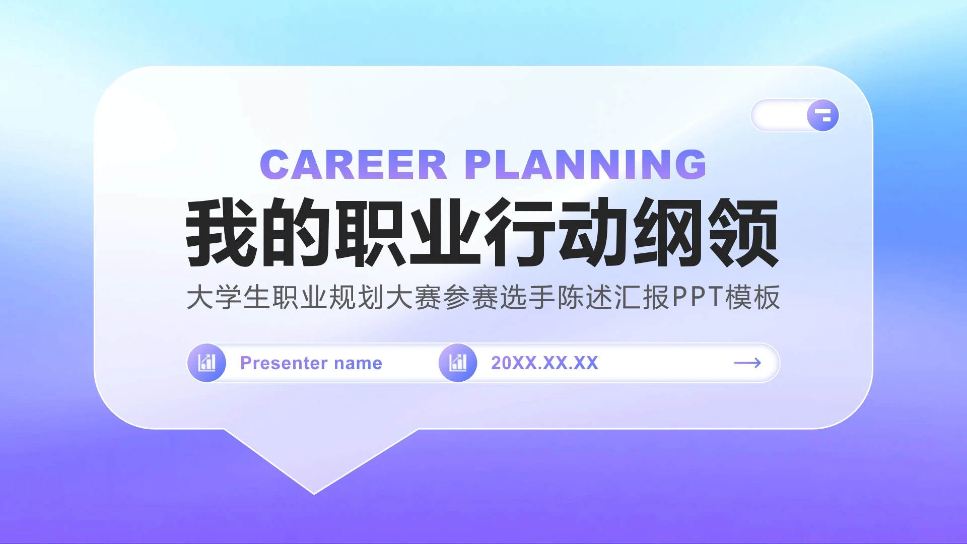 蓝紫色弥散简约风大学生职业规划陈述汇报PPT模板