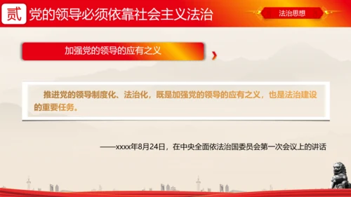 全面依法治国的领导法治思想ppt模板