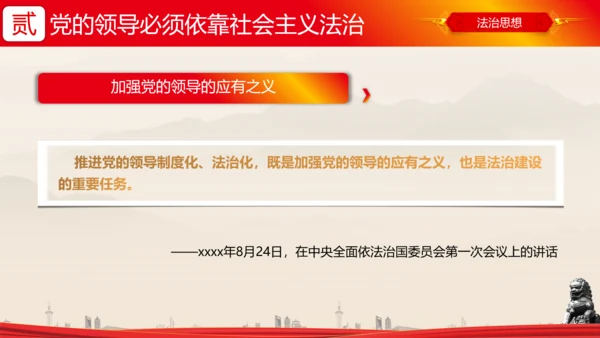 全面依法治国的领导法治思想ppt模板