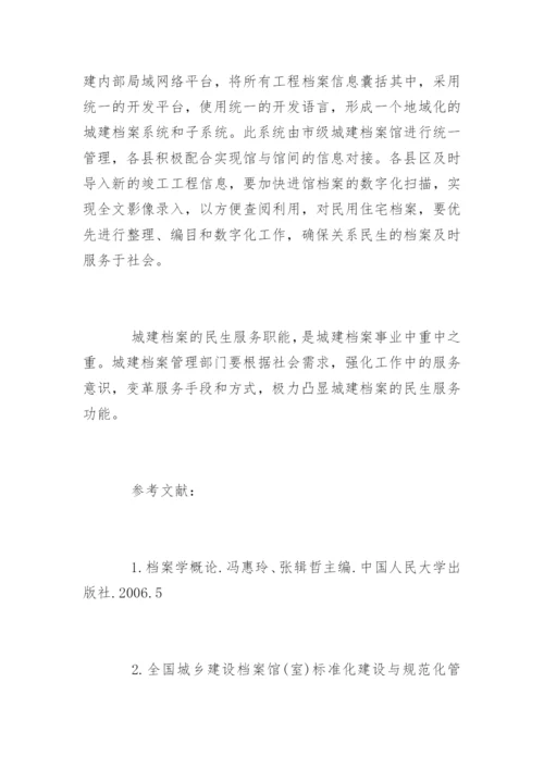档案与民生的论文.docx