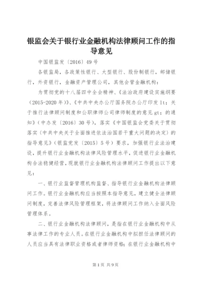 银监会关于银行业金融机构法律顾问工作的指导意见.docx