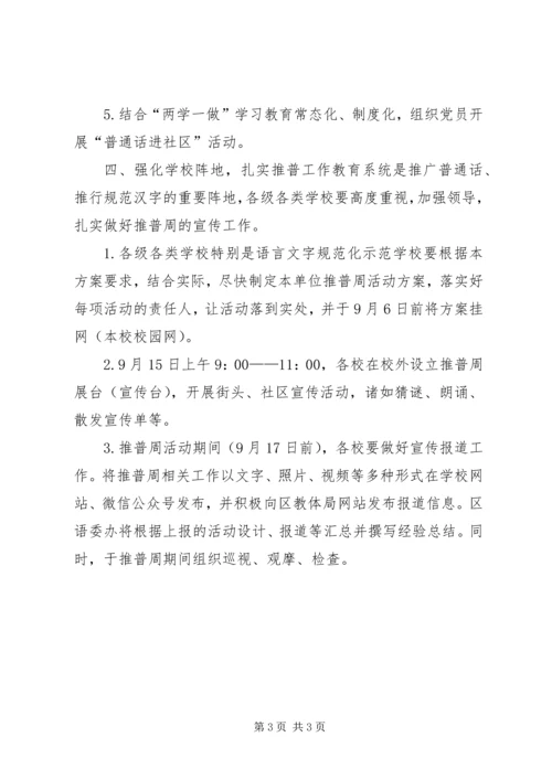 全区第21届全国推普周活动实施方案.docx