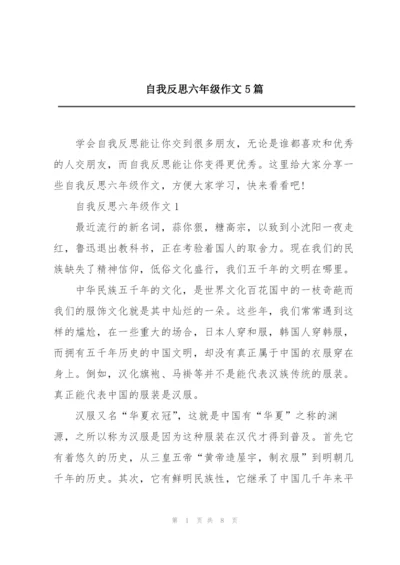 自我反思六年级作文5篇.docx