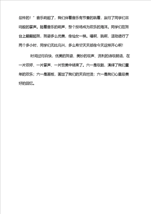快乐的节日六一儿童节作文700字