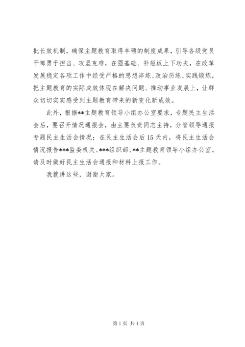 在某单位领导班子民主生活会上的点评讲话.docx