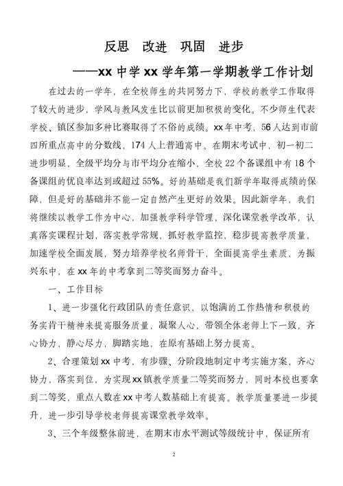 中学教导处第一学期教学教研工作计划