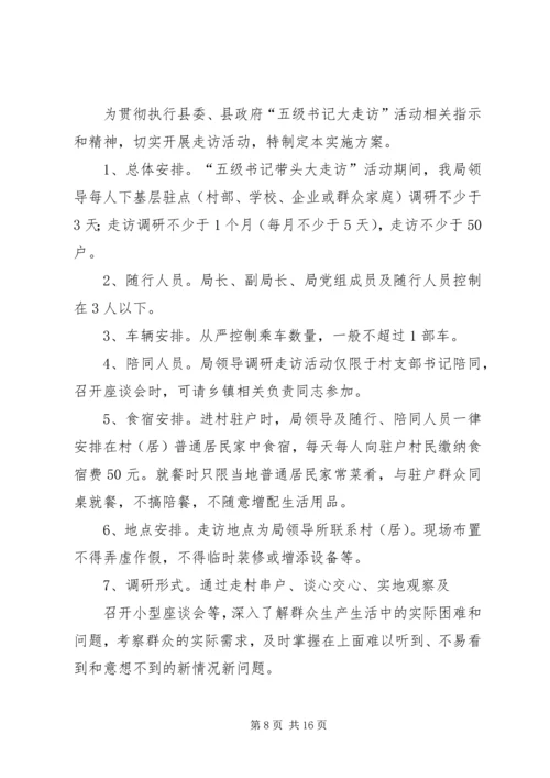 五级书记大走访活动小结.docx