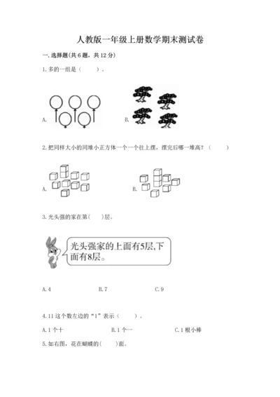 人教版一年级上册数学期末测试卷附答案（模拟题）.docx