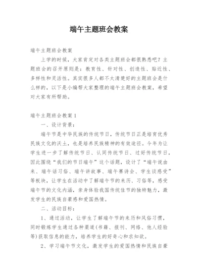 端午主题班会教案.docx