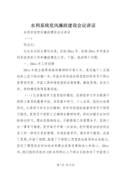 水利系统党风廉政建设会议讲话.docx