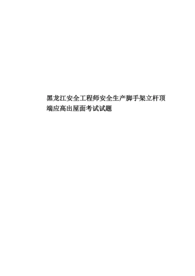 黑龙江安全工程师安全生产脚手架立杆顶端应高出屋面考试试题.docx