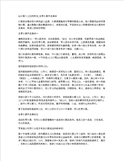 以积累为话题的作文关于积累作文素材