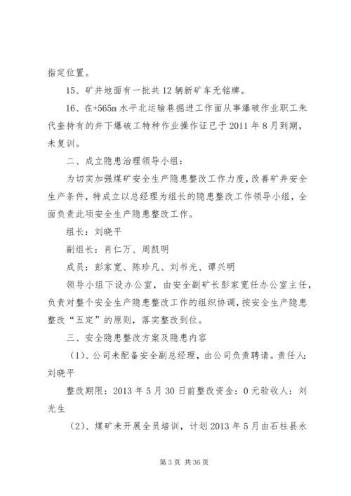 隐患整改方案(修改稿).docx