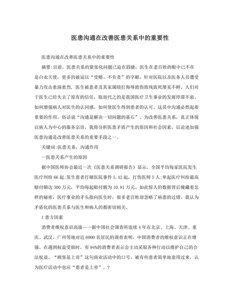 医患沟通在改善医患关系中的重要性