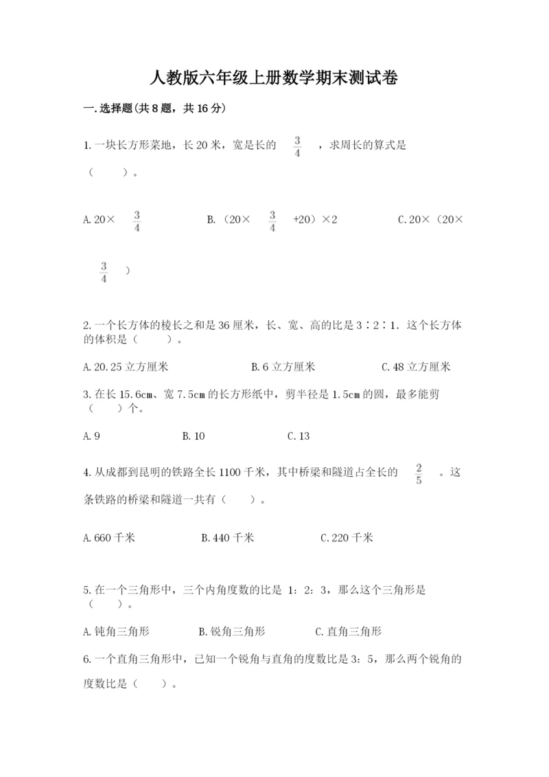 人教版六年级上册数学期末测试卷带答案（名师推荐）.docx