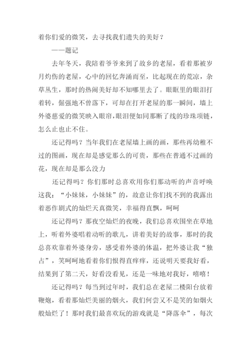遗失的美好作文800字.docx