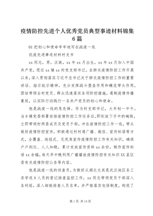 疫情防控先进个人优秀党员典型事迹材料锦集6篇.docx