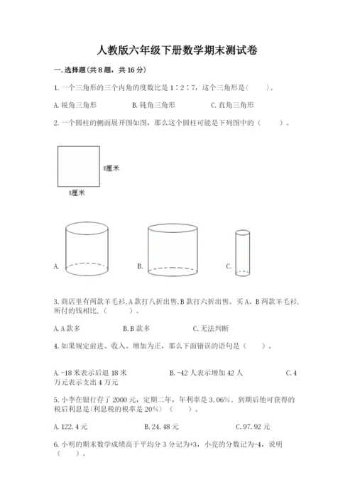 人教版六年级下册数学期末测试卷（原创题）.docx