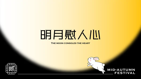 黄色简约时尚玉兔含秋中秋传统节日民俗介绍PPT模板