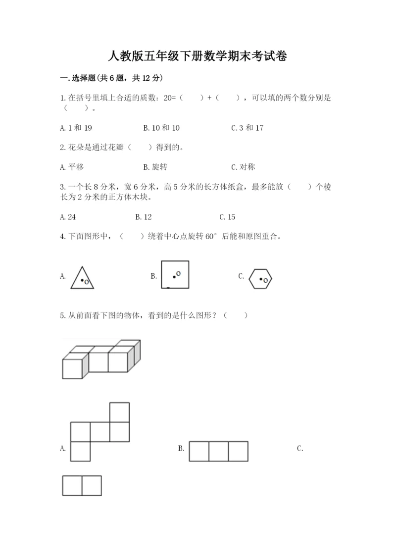 人教版五年级下册数学期末考试卷带答案（模拟题）.docx