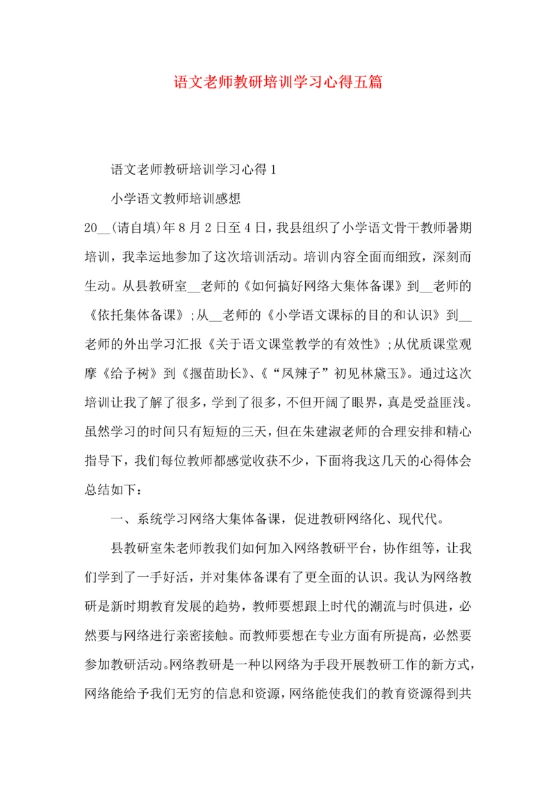 语文老师教研培训学习心得五篇.docx