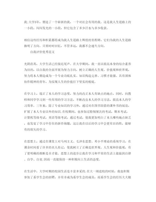精编大学自我评价优秀参考范文怎样写.docx
