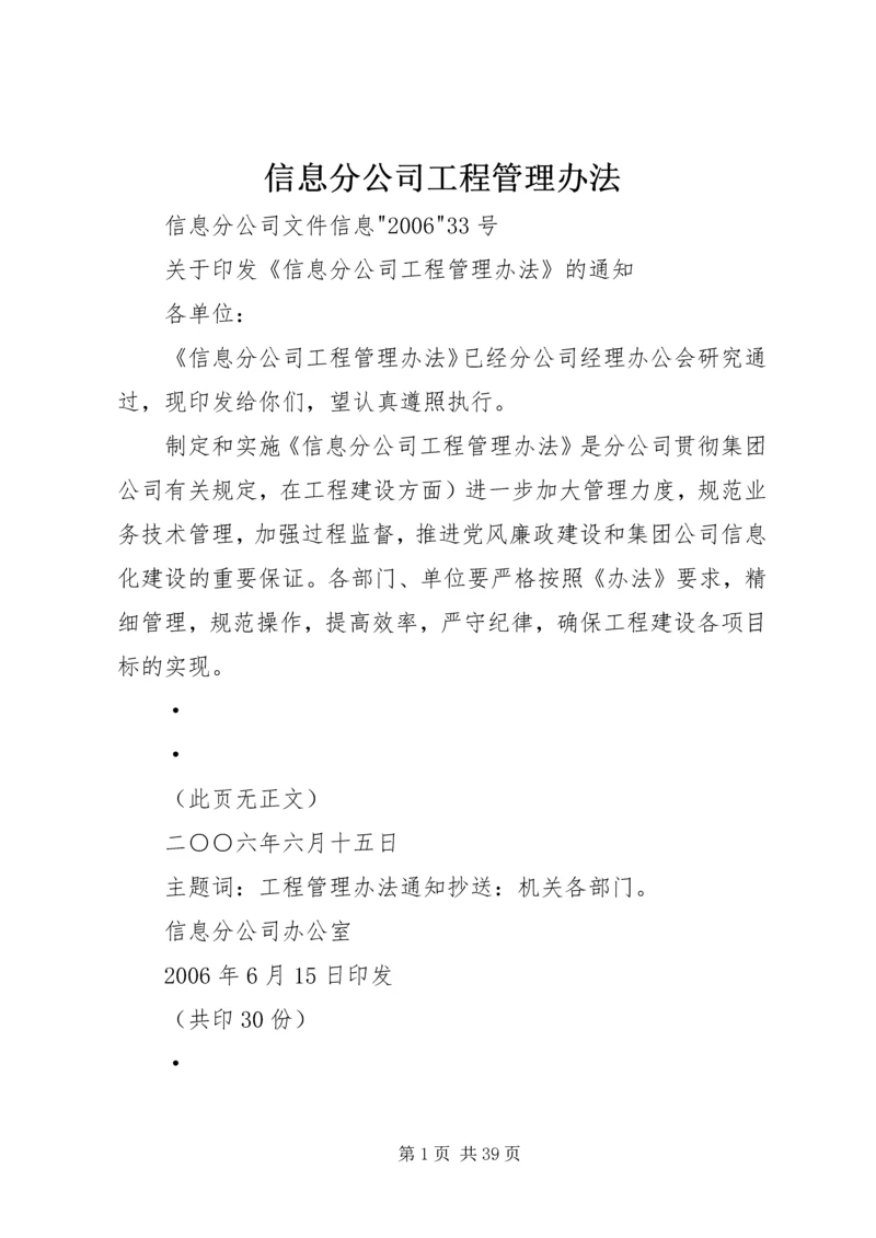 信息分公司工程管理办法.docx