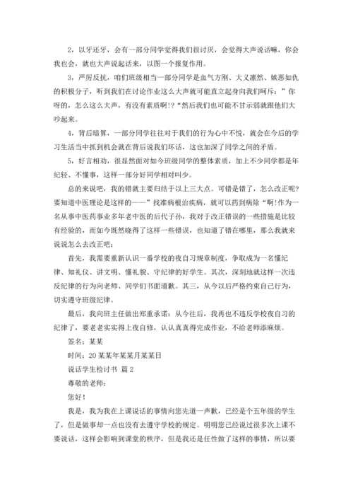 说话学生检讨书范文集锦六篇.docx